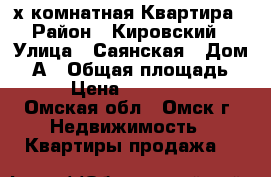 3-х комнатная Квартира › Район ­ Кировский › Улица ­ Саянская › Дом ­ 1А › Общая площадь ­ 69 › Цена ­ 2 650 000 - Омская обл., Омск г. Недвижимость » Квартиры продажа   